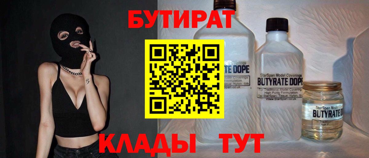 БУТИРАТ Butirat  Вход с VPN  Георгиевск 