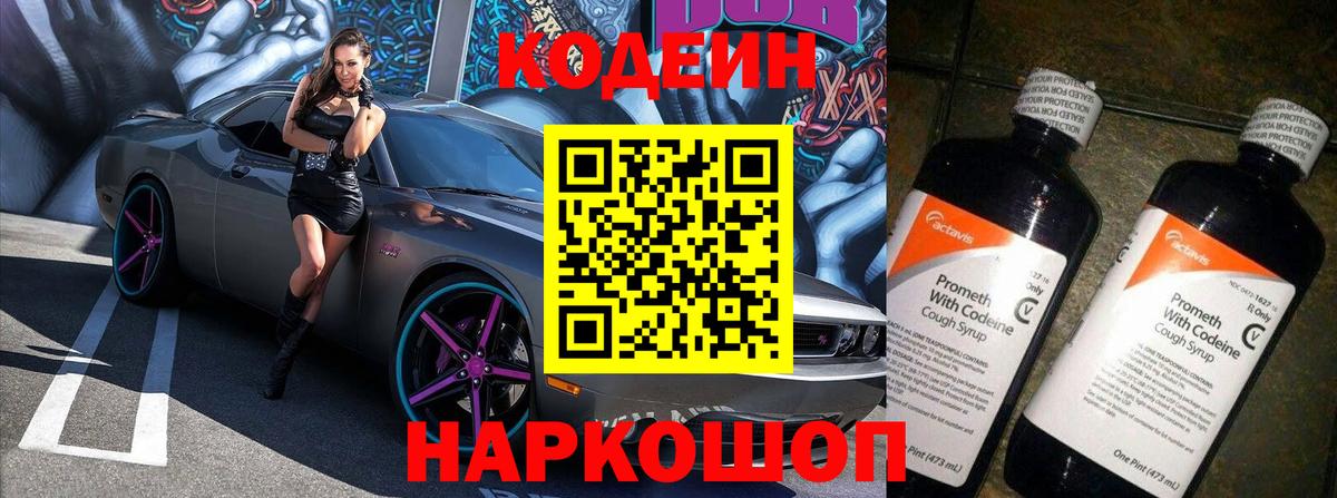 Кодеин Purple Drank Георгиевск