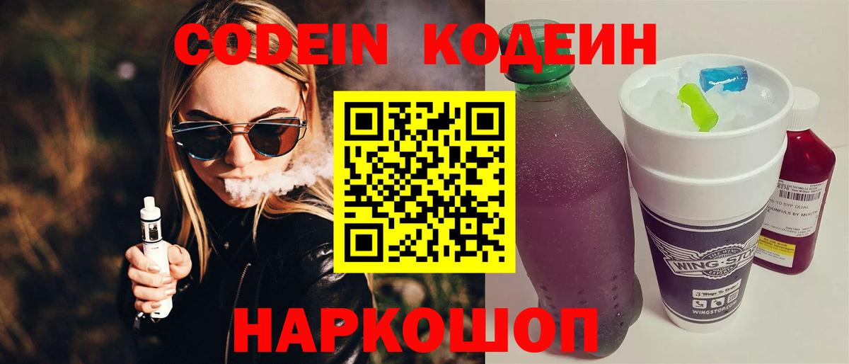 Георгиевск  Кодеиновый сироп Lean Purple Drank  Кодеиновый сироп Lean Purple Drank  Вход с VPN 