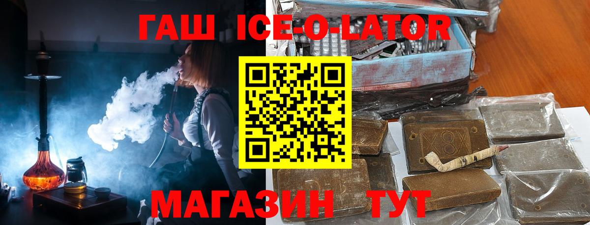 Георгиевск  ГАШИШ ice o lator  ГАШИШ  ГАШ Ice-O-Lator  Вход с VPN 